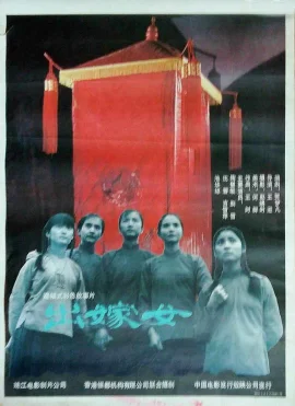 出嫁女